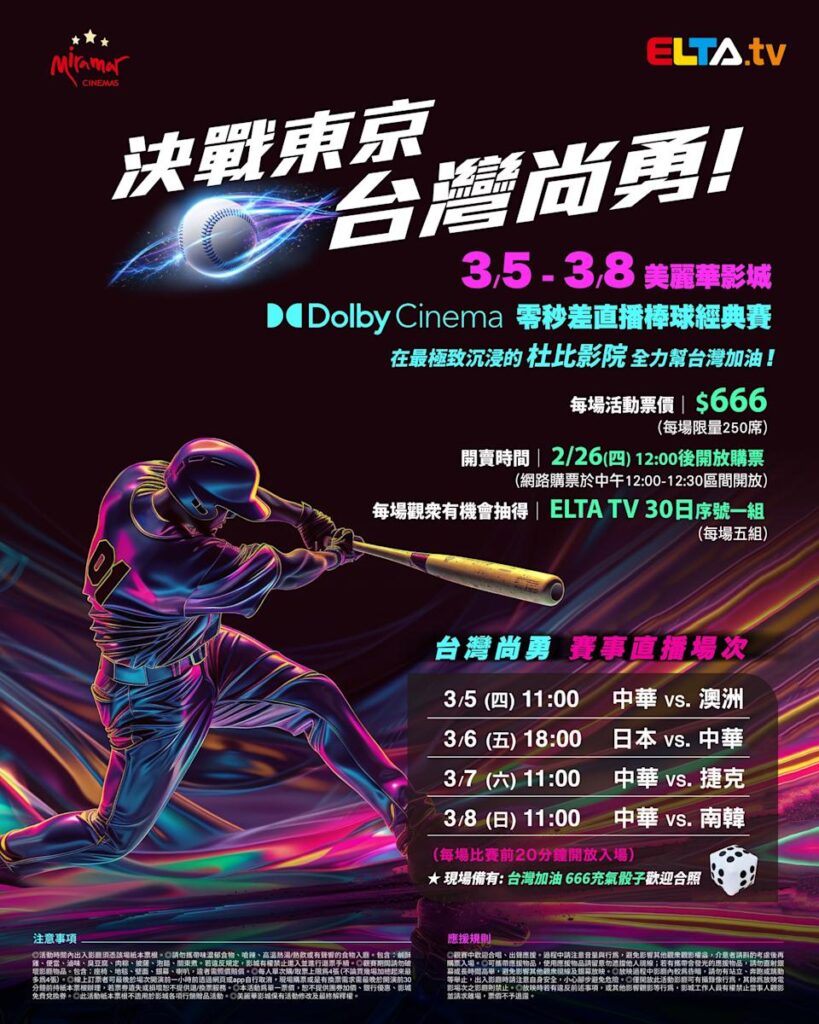 2026 WBC 经典赛美丽华影城杜比影厅零时差直播宣传海报，完整收录中华队东京 4 场预赛赛程、666 元门票票价、限量 250 席与 2 月 26 日开卖等售票资讯。
